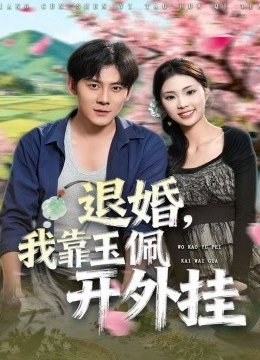 退婚，我靠玉佩开外挂