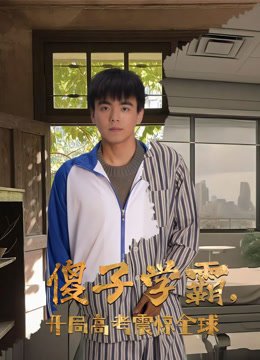 傻子学霸，开局高考震惊全球