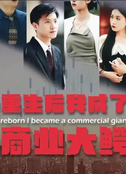 重生后我成了商业大鳄