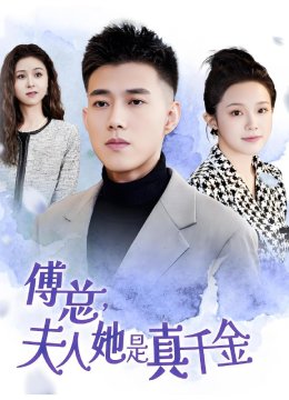 傅总，夫人她是真千金