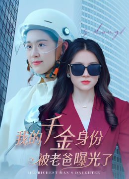 我的千金身份被老爸曝光了