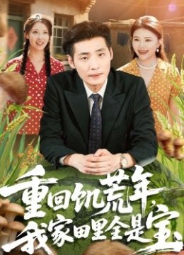 重回饥荒年，我家田里全是宝