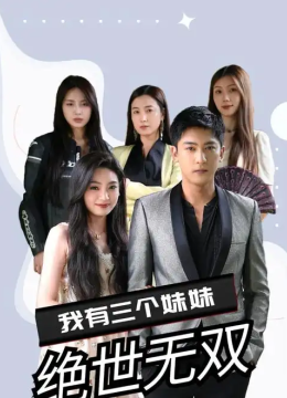 我有三个妹妹绝世无双