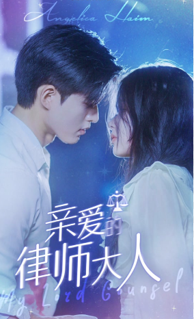 亲爱的律师大人