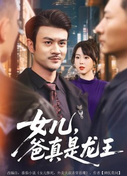 女儿，爸真是龙王