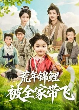 荒年锦鲤被全家带飞