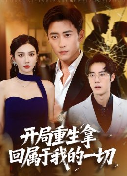 开局重生拿回属于我的一切