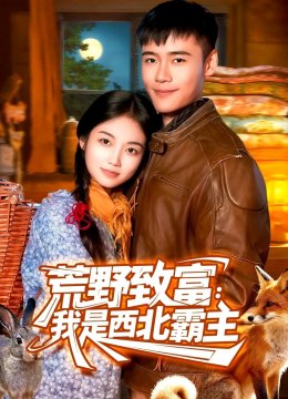 荒野致富：我是西北霸主