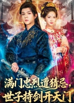 满门忠烈遭猜忌，世子持剑开天门