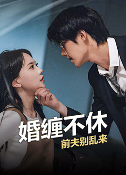 婚缠不休：前夫别乱来