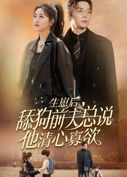 生崽后舔狗前夫总说他清心寡欲