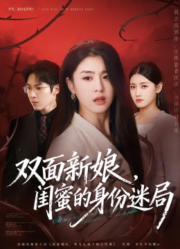 双面新娘，闺蜜的身份迷局