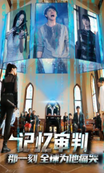 记忆审判那一刻全球为他痛哭