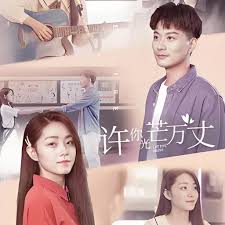 这一世许你万丈光芒