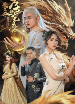 龙王会之万古龙帝