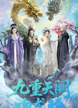 九重天阙吻龙鳞