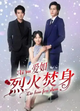 爱如烈火焚身