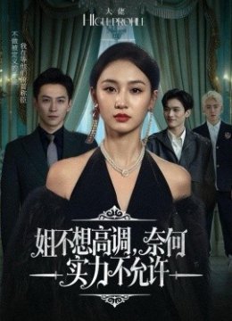 姐不想高调，奈何实力不允许