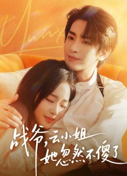 战爷，云小姐她忽然不傻了