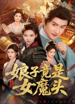 娘子竟是女魔头