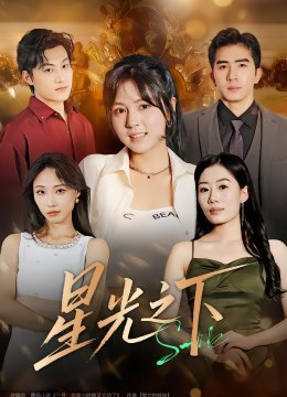 星光之下