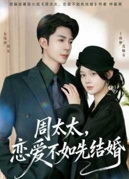 周太太，恋爱不如先结婚