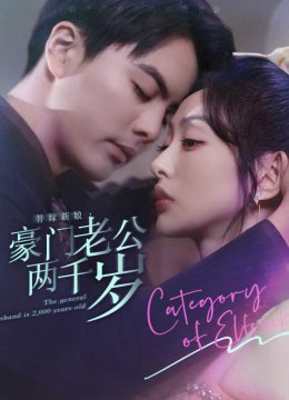 替嫁新娘，豪门老公两千岁