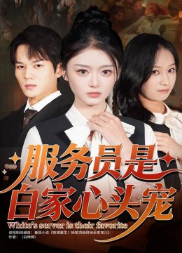 服务员是白家心头宠
