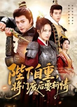 陛下自重，将门废后要斩情