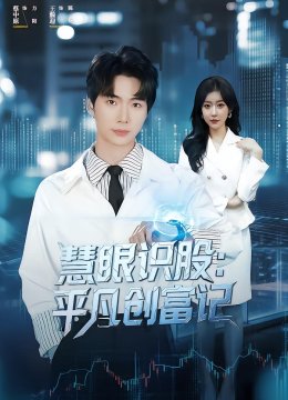 慧眼识股：平凡创富记