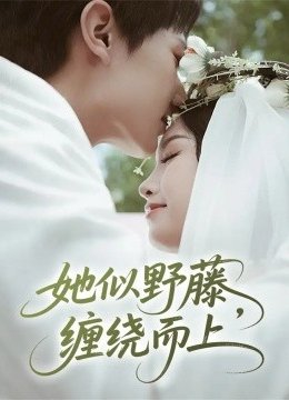 她似野藤，缠绕而上