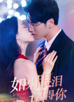 如果眼泪记得你