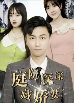 庭院深深藏娇妻