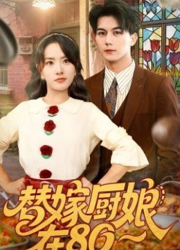 替嫁厨娘在八零