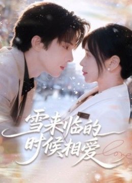 雪来临的时候相爱