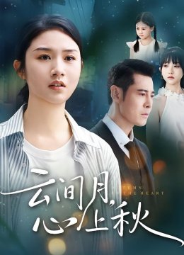 云间月，心上秋
