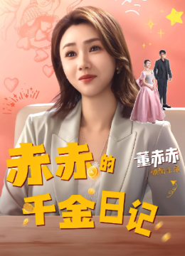 赤赤的千金日记