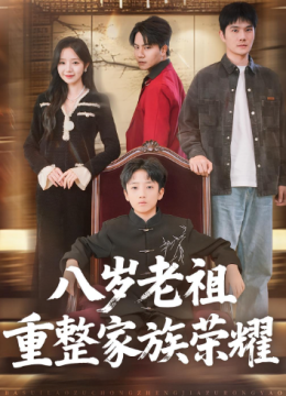 八岁老祖重整家族荣耀