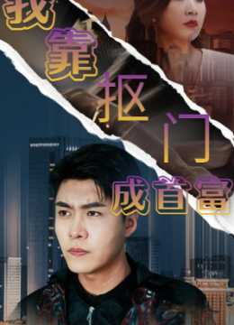 我靠抠门成首富