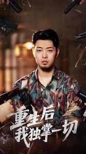 重生后我独掌一切