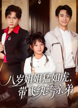 八岁姐姐猛如虎，带飞纨绔亲弟