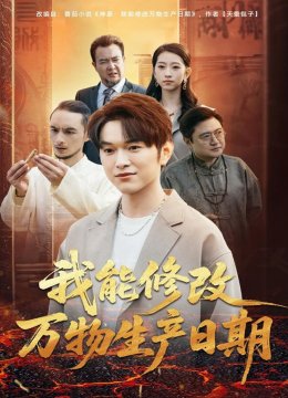 我能修改万物生产日期