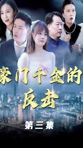 豪门千金的反击