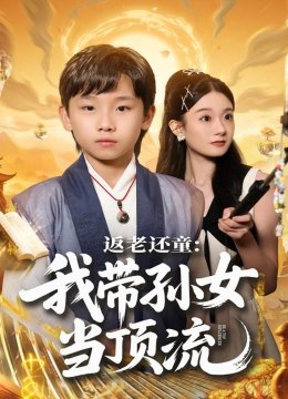 返老还童：我带孙女当顶流圈
