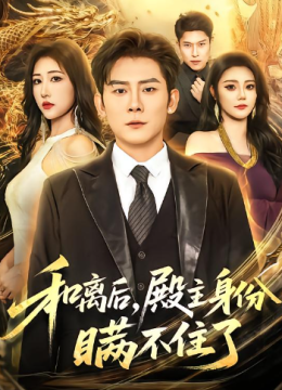 和离后，殿主身份瞒不住了