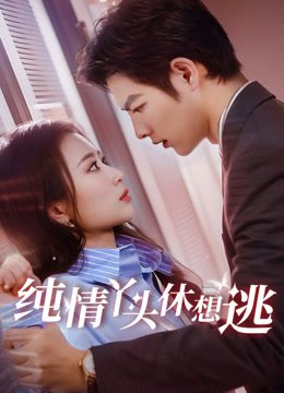 纯情丫头休想逃