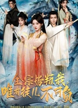 全宗皆叛我，唯有徒儿不可负