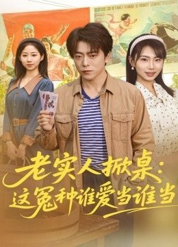 老实人掀桌：这冤种谁爱当谁当