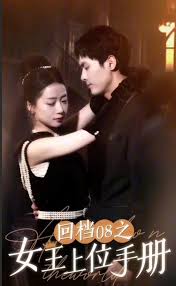 回档零八之女王上位手册