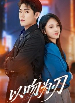 以吻为刃
